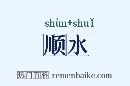顺水是什么意思的图片